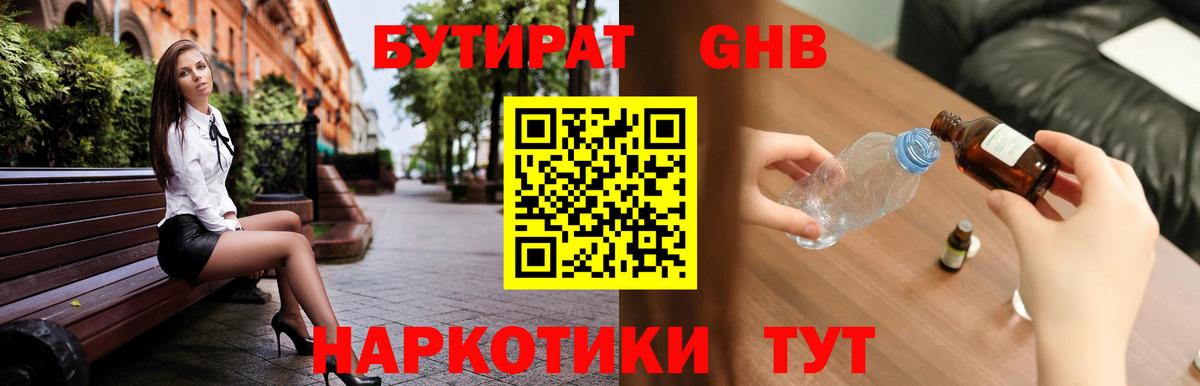 Бутират Butirat Удомля
